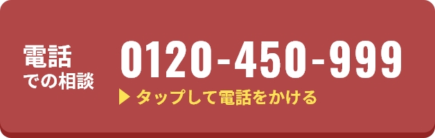 電話での相談0120-450-999