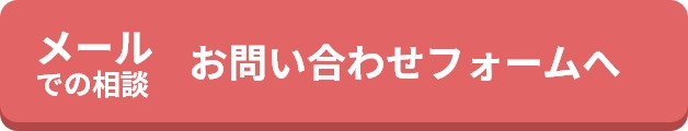 メールでの相談お問い合わせフォームへ
