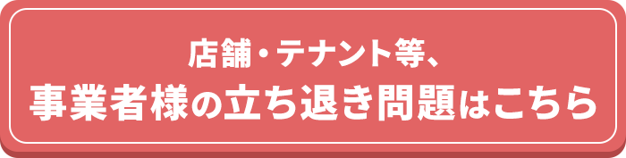事業者様の立ち退き問題はこちら
