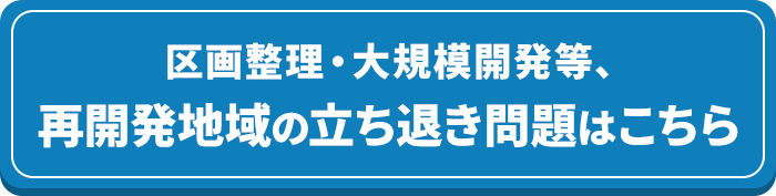 再開発地域の立ち退き問題はこちら